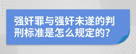 强奸罪与强奸未遂的判刑标准是怎么规定的？