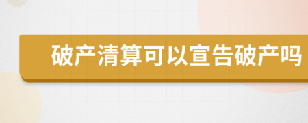 破产清算可以宣告破产吗