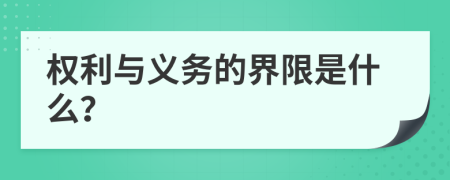 权利与义务的界限是什么？