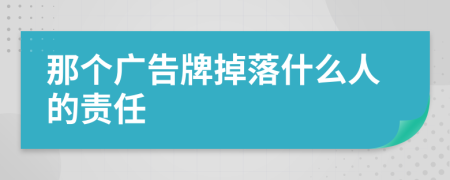 那个广告牌掉落什么人的责任