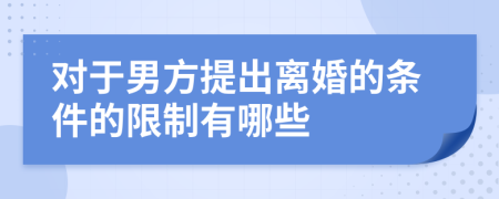 对于男方提出离婚的条件的限制有哪些