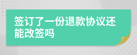 签订了一份退款协议还能改签吗