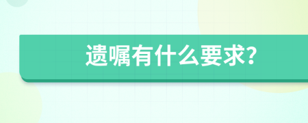 遗嘱有什么要求？