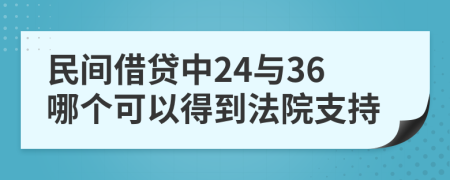 民间借贷中24与36哪个可以得到法院支持