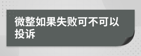 微整如果失败可不可以投诉