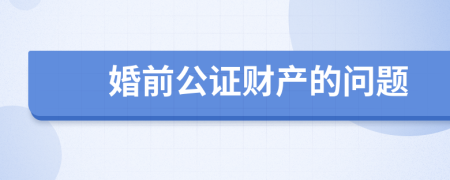 婚前公证财产的问题