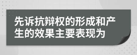 先诉抗辩权的形成和产生的效果主要表现为