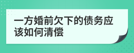 一方婚前欠下的债务应该如何清偿