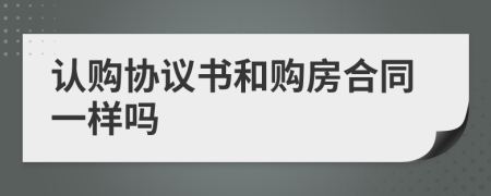 认购协议书和购房合同一样吗