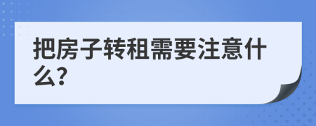 把房子转租需要注意什么？