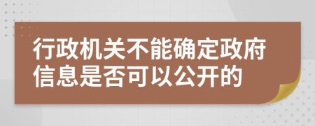 行政机关不能确定政府信息是否可以公开的