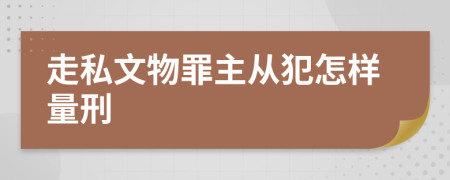 走私文物罪主从犯怎样量刑