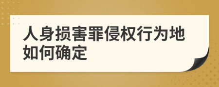 人身损害罪侵权行为地如何确定