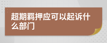 超期羁押应可以起诉什么部门