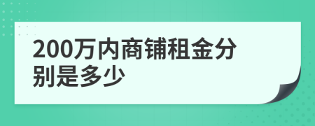 200万内商铺租金分别是多少