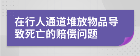 在行人通道堆放物品导致死亡的赔偿问题