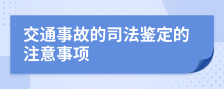 交通事故的司法鉴定的注意事项