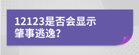 12123是否会显示肇事逃逸？