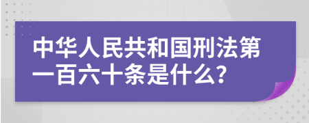 中华人民共和国刑法第一百六十条是什么？