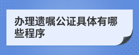 办理遗嘱公证具体有哪些程序