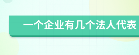 一个企业有几个法人代表