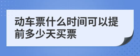 动车票什么时间可以提前多少天买票