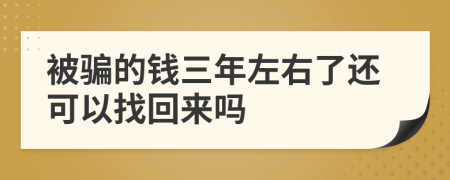 被骗的钱三年左右了还可以找回来吗