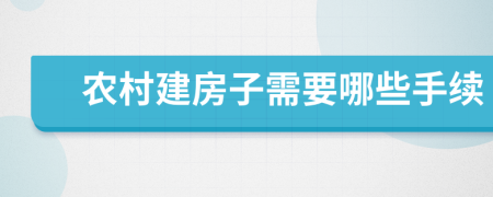 农村建房子需要哪些手续