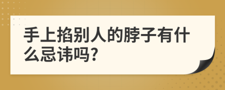 手上掐别人的脖子有什么忌讳吗?