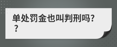 单处罚金也叫判刑吗? ?