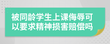 被同龄学生上课侮辱可以要求精神损害赔偿吗