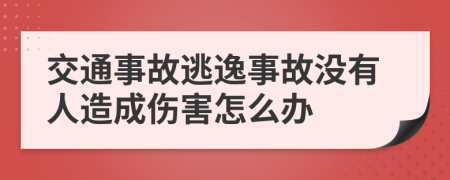 交通事故逃逸事故没有人造成伤害怎么办