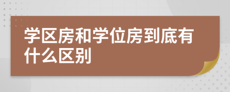 学区房和学位房到底有什么区别