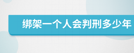 绑架一个人会判刑多少年