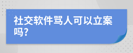 社交软件骂人可以立案吗?