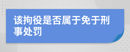 该拘役是否属于免于刑事处罚