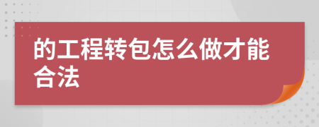 的工程转包怎么做才能合法