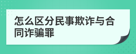 怎么区分民事欺诈与合同诈骗罪