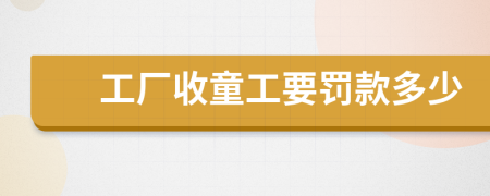 工厂收童工要罚款多少