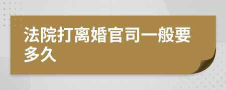 法院打离婚官司一般要多久