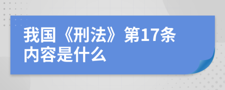 我国《刑法》第17条内容是什么