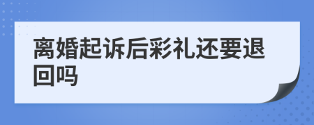 离婚起诉后彩礼还要退回吗