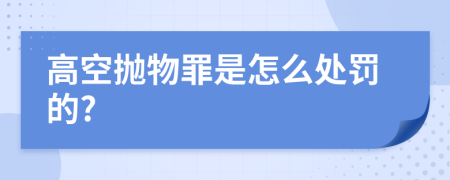 高空抛物罪是怎么处罚的?