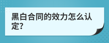 黑白合同的效力怎么认定？