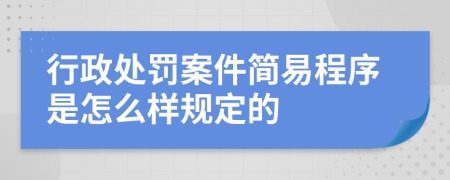 行政处罚案件简易程序是怎么样规定的