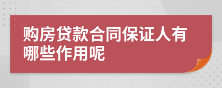 购房贷款合同保证人有哪些作用呢