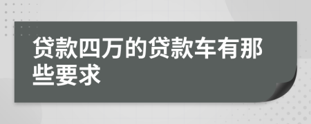 贷款四万的贷款车有那些要求