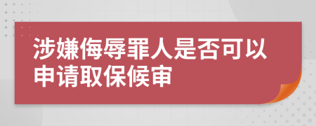 涉嫌侮辱罪人是否可以申请取保候审