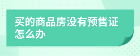 买的商品房没有预售证怎么办