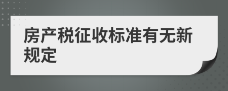 房产税征收标准有无新规定